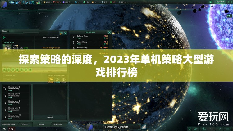 2023年單機(jī)策略大型游戲排行榜，探索策略的深度