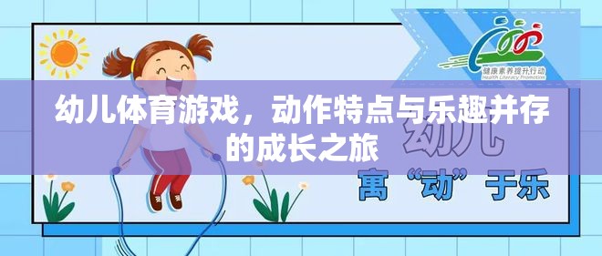 幼兒體育游戲，動(dòng)作特點(diǎn)與樂趣并存的成長之旅