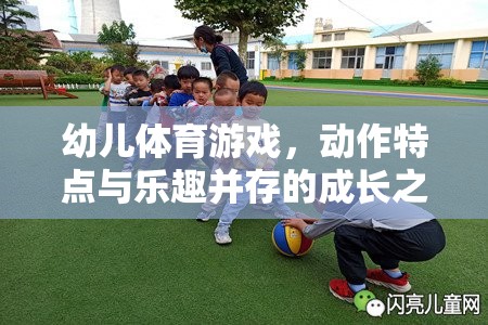 幼兒體育游戲，動(dòng)作特點(diǎn)與樂趣并存的成長之旅