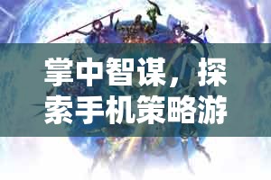 掌中智謀，探索手機(jī)策略游戲的新維度——非塔防世界的策略藝術(shù)