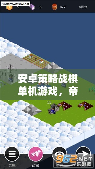 帝國烽煙，智者的戰(zhàn)場——安卓策略戰(zhàn)棋單機的策略對決