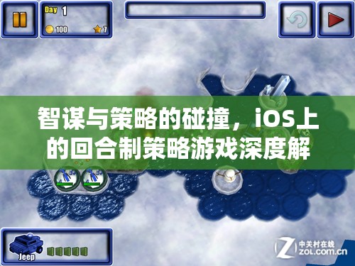 智謀與策略的碰撞，iOS上的回合制策略游戲深度解析