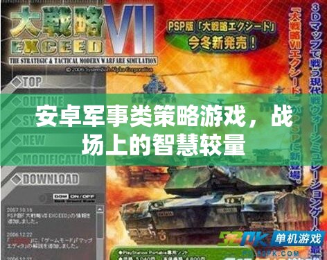 安卓軍事類策略游戲，戰(zhàn)場(chǎng)上的智慧較量