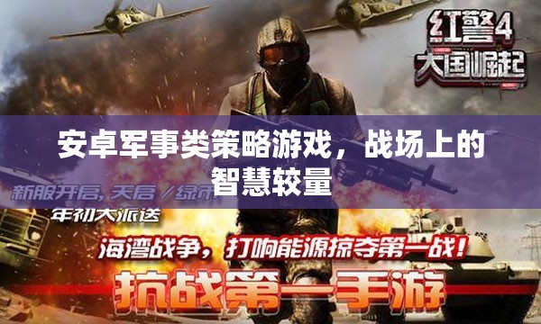 安卓軍事類策略游戲，戰(zhàn)場(chǎng)上的智慧較量