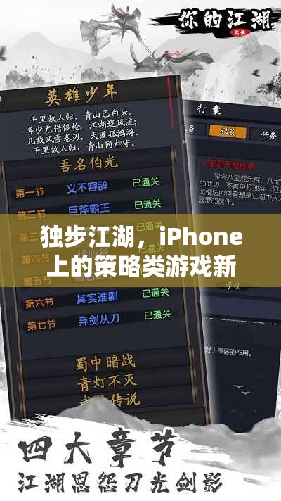 獨步江湖，iPhone上的策略類游戲新篇章