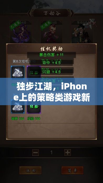 獨步江湖，iPhone上的策略類游戲新篇章