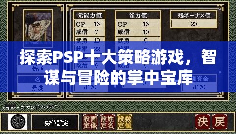 掌中寶庫，探索PSP十大策略游戲——智謀與冒險的完美融合