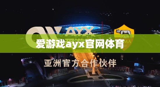 警惕！愛游戲ayx官網(wǎng)體育可能存在的風險與陷阱