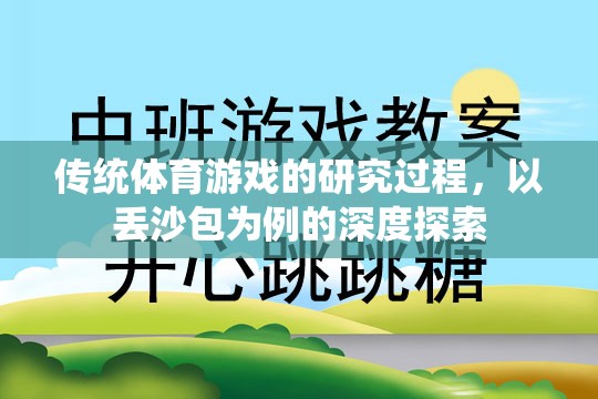 丟沙包，傳統(tǒng)體育游戲的深度探索與研究過程