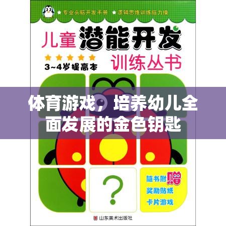 體育游戲，開啟幼兒全面發(fā)展的金色鑰匙