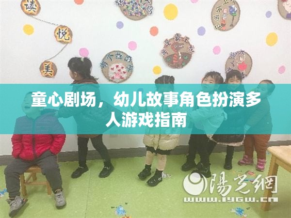 童心劇場，幼兒故事角色扮演多人游戲指南