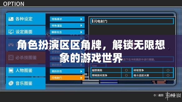 角色扮演區(qū)區(qū)角牌，解鎖無限想象的游戲世界