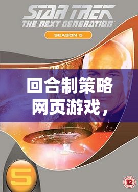 星際迷航，回合制策略網(wǎng)頁(yè)游戲中的星際爭(zhēng)霸戰(zhàn)