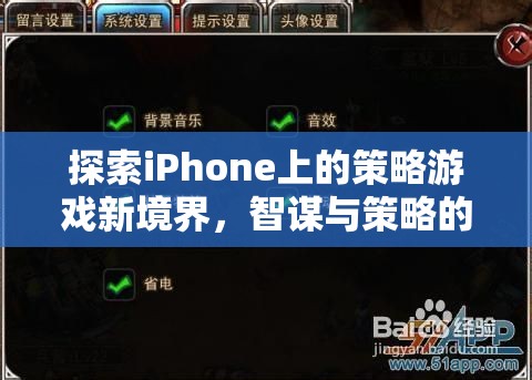 探索iPhone上的策略游戲新境界，智謀與策略的完美碰撞