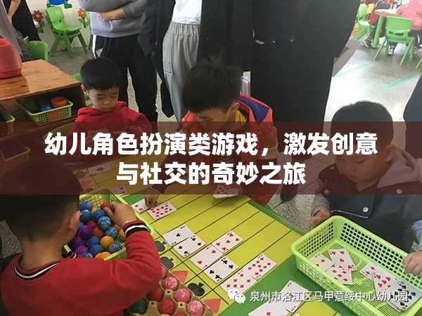 幼兒角色扮演類游戲，激發(fā)創(chuàng)意與社交的奇妙之旅