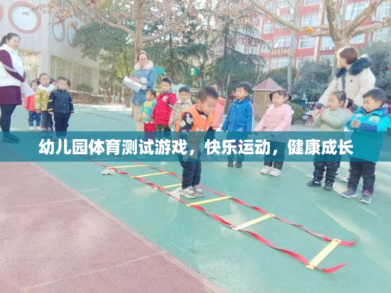 快樂(lè)運(yùn)動(dòng)，健康成長(zhǎng)——幼兒園體育測(cè)試游戲