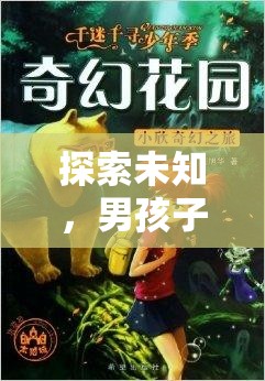 奇幻之旅，男孩子角色扮演的未知探索