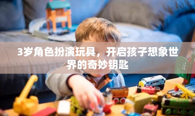 3歲角色扮演玩具，開啟孩子想象世界的奇妙鑰匙