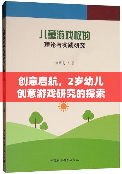 創(chuàng)意啟航，2歲幼兒創(chuàng)意游戲研究的探索與實踐