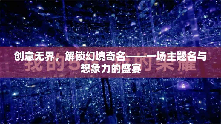 創(chuàng)意無界，解鎖幻境奇名——一場主題名與想象力的盛宴