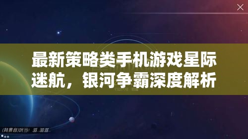 星際迷航，銀河爭霸——深度解析最新策略類手機游戲