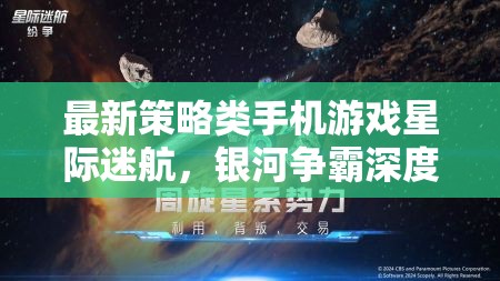 星際迷航，銀河爭霸——深度解析最新策略類手機游戲