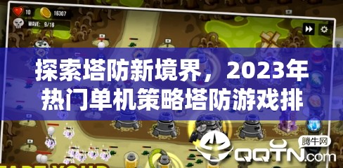 2023年熱門單機(jī)策略塔防游戲排名解析，探索塔防新境界