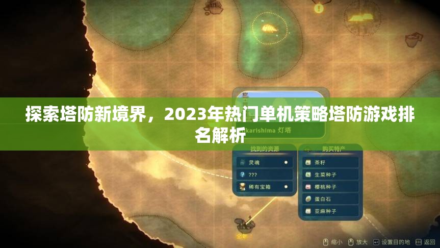 2023年熱門單機(jī)策略塔防游戲排名解析，探索塔防新境界