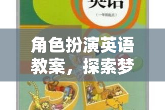 夢幻小鎮(zhèn)，角色扮演英語探索之旅