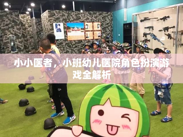 小班幼兒醫(yī)院角色扮演游戲，小小醫(yī)者的全面解析