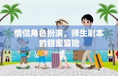 甜蜜師生戀，情侶角色扮演的冒險之旅