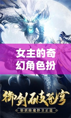 幻境綺夢，女主的奇幻角色扮演之旅