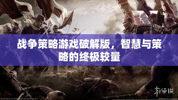 破解版戰(zhàn)爭策略游戲，智慧與策略的終極較量