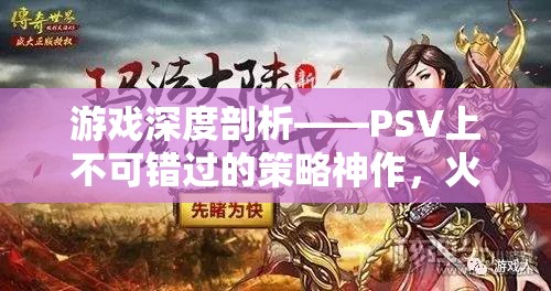 游戲深度剖析——PSV上不可錯(cuò)過(guò)的策略神作，火焰之紋章，命運(yùn)之劍