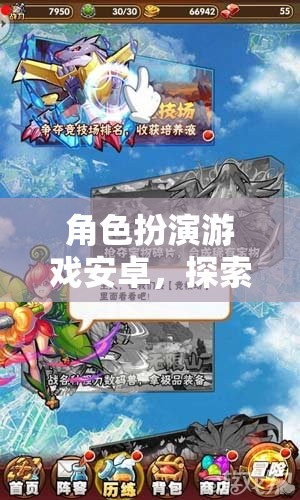 探索奇幻之旅，角色扮演游戲安卓的無(wú)限想象與冒險(xiǎn)