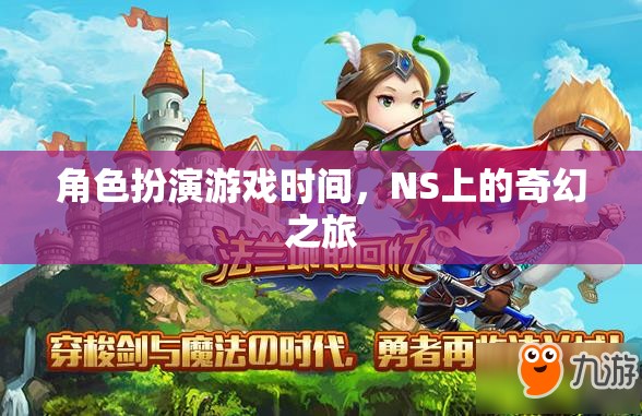 NS上的奇幻之旅，角色扮演游戲時間