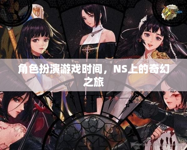 NS上的奇幻之旅，角色扮演游戲時間