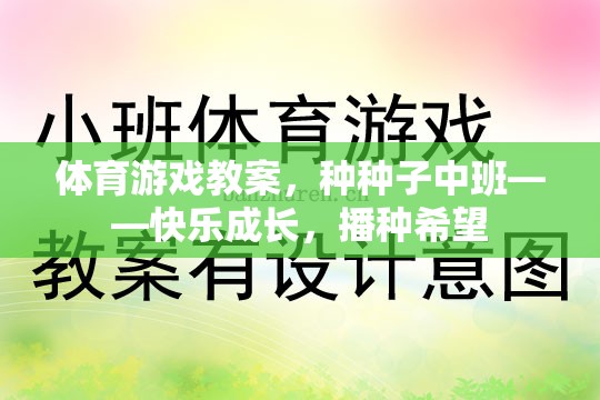 種種子中班體育游戲教案，快樂(lè)成長(zhǎng)，播種希望