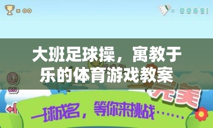 寓教于樂，大班足球操的體育游戲教案設(shè)計(jì)