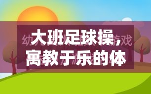 寓教于樂，大班足球操的體育游戲教案設(shè)計(jì)