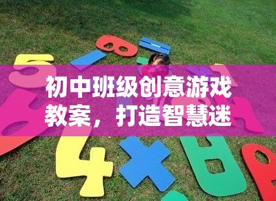 初中班級(jí)創(chuàng)意游戲教案，打造智慧迷宮大冒險(xiǎn)