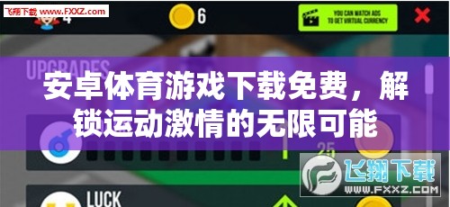 解鎖運動激情，免費下載安卓體育游戲