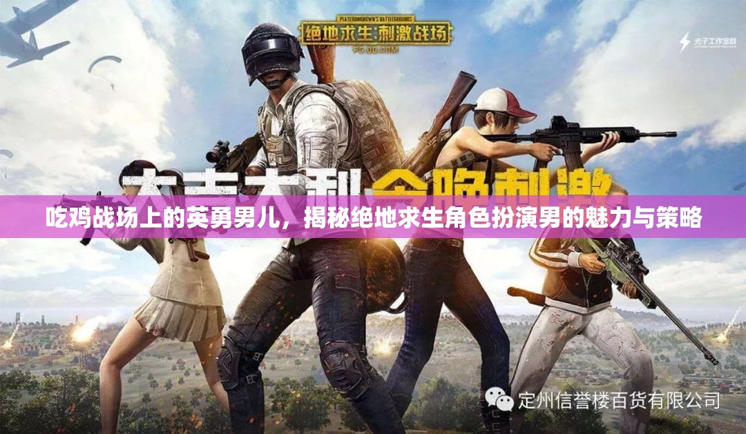 絕地求生，揭秘戰(zhàn)場上的英勇男兒與策略魅力