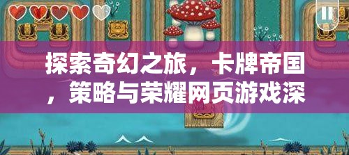 卡牌帝國(guó)，探索奇幻之旅的深度策略與榮耀網(wǎng)頁(yè)游戲解析