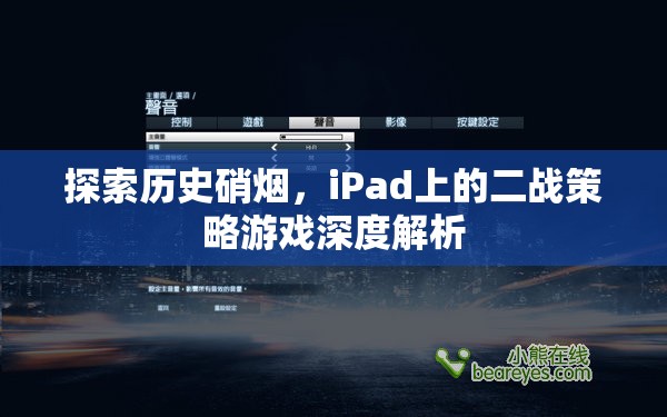 iPad上的二戰(zhàn)策略游戲，歷史硝煙的深度探索