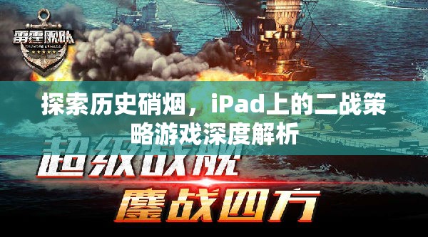 iPad上的二戰(zhàn)策略游戲，歷史硝煙的深度探索