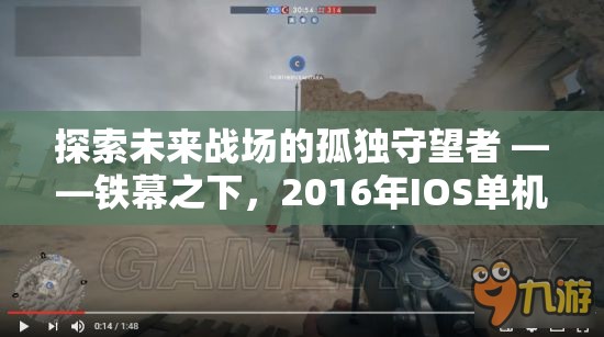 鐵幕孤影，2016年IOS單機(jī)策略巨作的前瞻探索