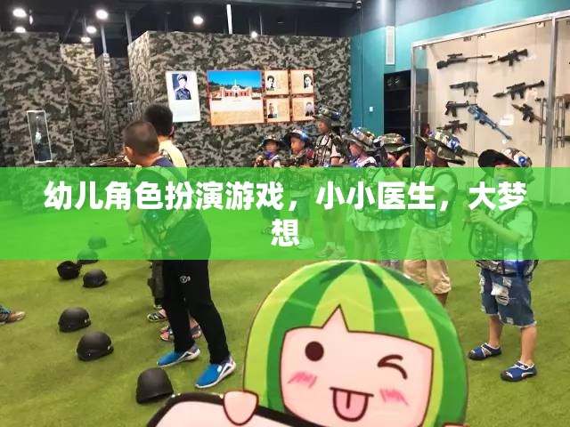 幼兒角色扮演游戲，小小醫(yī)生，大夢想