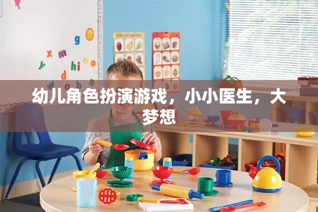 幼兒角色扮演游戲，小小醫(yī)生，大夢想