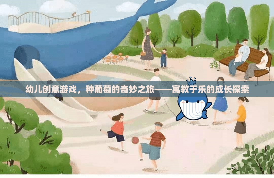 種葡萄的奇妙之旅，寓教于樂(lè)的幼兒創(chuàng)意游戲